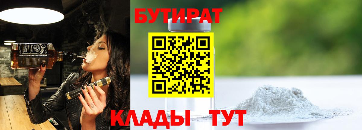 Волгоград  БУТИРАТ Butirat  Бутират  Вход с VPN 
