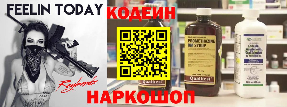 Codein напиток Lean (лин) Волгоград