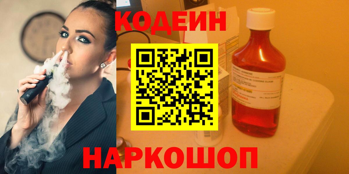 Волгоград  Codein напиток Lean (лин)  Codein Purple Drank  Вход с VPN 